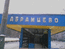 Железнодорожная станция Абрамцево